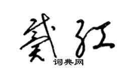 梁錦英戴紅草書個性簽名怎么寫