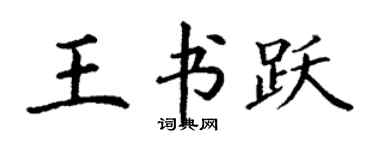丁謙王書躍楷書個性簽名怎么寫