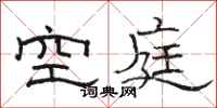 駱恆光空庭隸書怎么寫