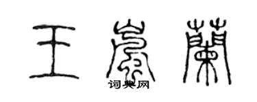 陳聲遠王嵐蘭篆書個性簽名怎么寫