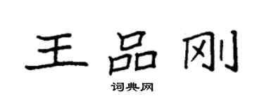 袁強王品剛楷書個性簽名怎么寫
