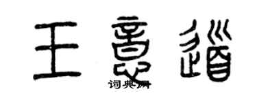 曾慶福王意道篆書個性簽名怎么寫