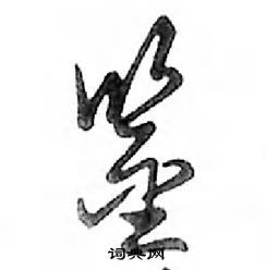 鄧散木寫的硬筆行書鑒