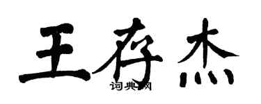 翁闓運王存傑楷書個性簽名怎么寫
