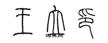 陳墨王立印篆書個性簽名怎么寫