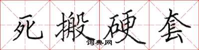 田英章死搬硬套楷書怎么寫