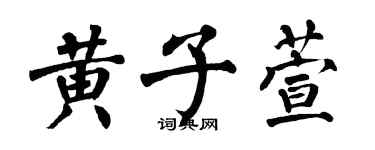 翁闓運黃子萱楷書個性簽名怎么寫