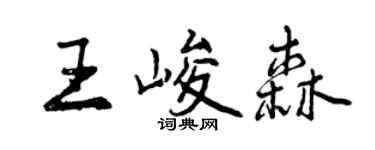 曾慶福王峻森行書個性簽名怎么寫