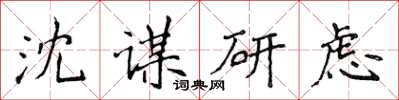 侯登峰沈謀研慮楷書怎么寫