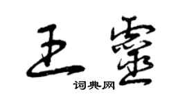 曾慶福王靈草書個性簽名怎么寫