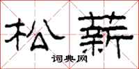 柯春海松薪隸書怎么寫