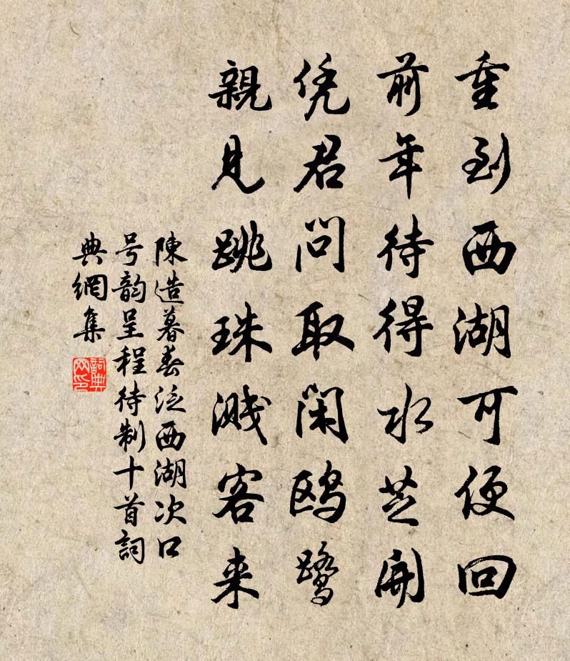 陳造暮春泛西湖次口號韻呈程待制十首書法作品欣賞