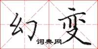田英章幻變楷書怎么寫