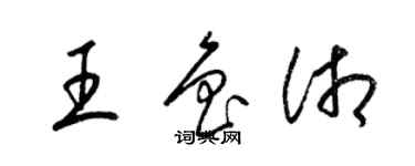 梁錦英王魯湘草書個性簽名怎么寫