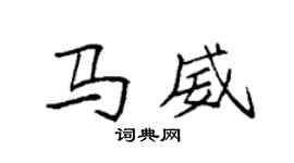 袁強馬威楷書個性簽名怎么寫