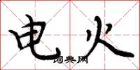 周炳元電火楷書怎么寫