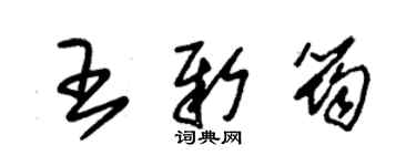 朱錫榮王新筠草書個性簽名怎么寫