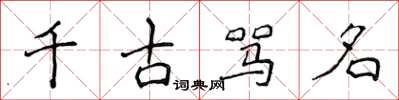 侯登峰千古罵名楷書怎么寫