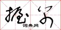 王冬齡握別草書怎么寫