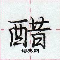 龐中華寫的硬筆行書醋