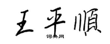 王正良王平順行書個性簽名怎么寫