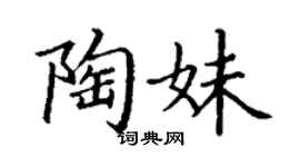 丁謙陶妹楷書個性簽名怎么寫