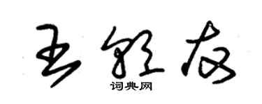 朱錫榮王朝友草書個性簽名怎么寫