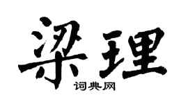 翁闓運梁理楷書個性簽名怎么寫