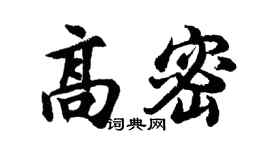 胡問遂高密行書個性簽名怎么寫