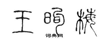 陳聲遠王煦梅篆書個性簽名怎么寫