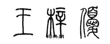 陳墨王梓優篆書個性簽名怎么寫