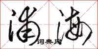 駱恆光浦海草書怎么寫