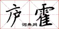 周炳元廬霍楷書怎么寫