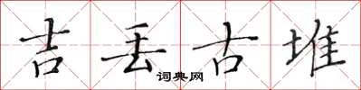 黃華生吉丟古堆楷書怎么寫