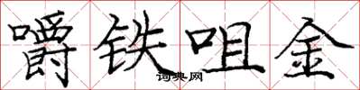 龐中華嚼鐵咀金楷書怎么寫