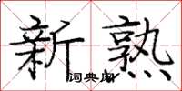 龐中華新熟楷書怎么寫