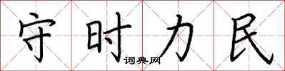 荊霄鵬守時力民楷書怎么寫