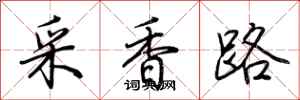 荊霄鵬采香路行書怎么寫