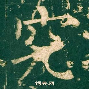 神策軍碑中柳公權的寫法