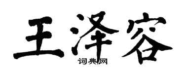 翁闓運王澤容楷書個性簽名怎么寫