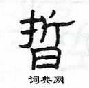 楊為國寫的硬筆隸書晢