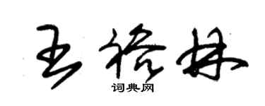 朱錫榮王裕林草書個性簽名怎么寫