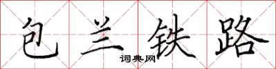 田英章包蘭鐵路楷書怎么寫