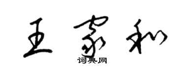 梁錦英王家和草書個性簽名怎么寫