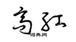 曾慶福高紅草書個性簽名怎么寫