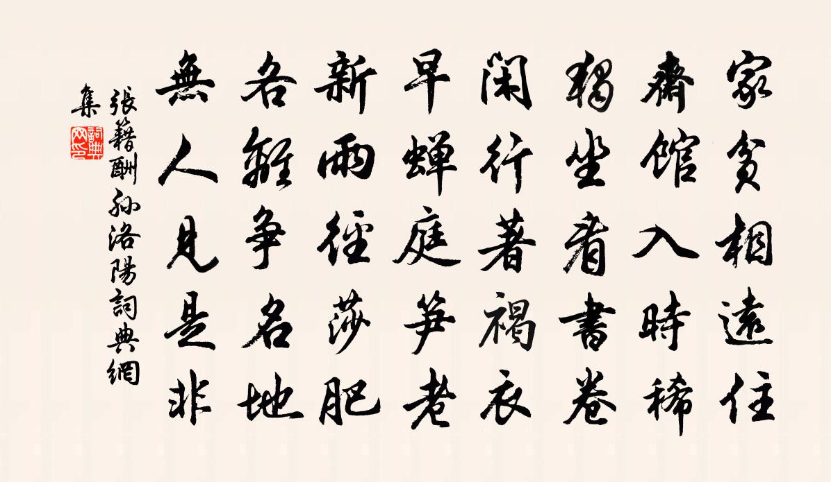 張籍酬孫洛陽書法作品欣賞