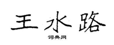 袁強王水路楷書個性簽名怎么寫