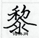 張標寫的硬筆楷書黎