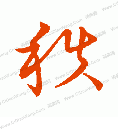 草書韻會寫的秩