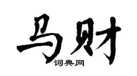 翁闓運馬財楷書個性簽名怎么寫